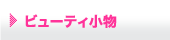 �ӥ塼�ƥ���ʪ