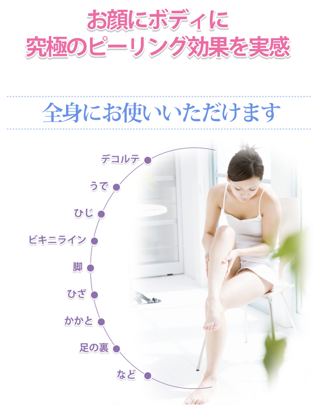 お顔にボディに究極のピーリング効果を実感