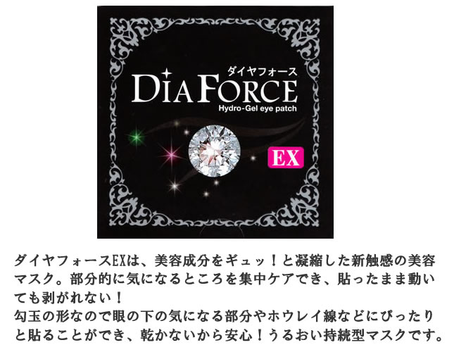 ダイヤフォースEX