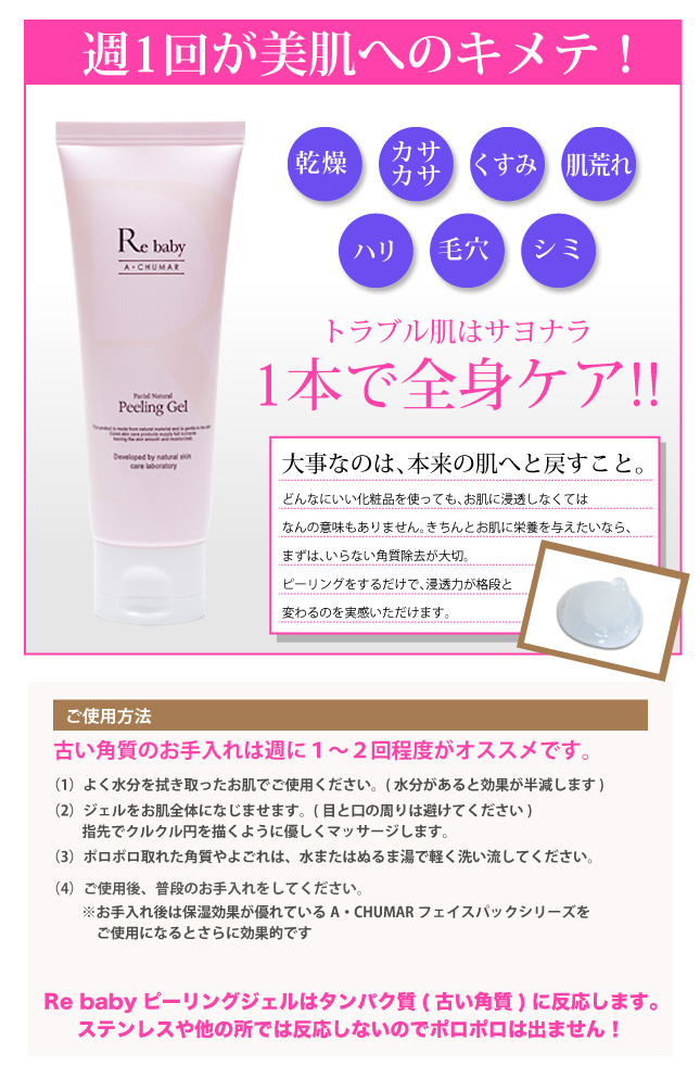 【A・CHUMAR】リ・ベイビー角質クリアピーリングジェル 70ml お肌が柔らかくなりくすみが一度で!